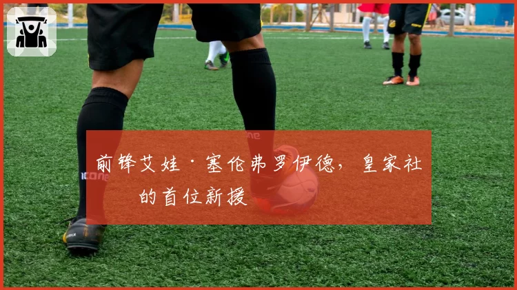 前锋艾娃·塞伦弗罗伊德,皇家社会的首位新援