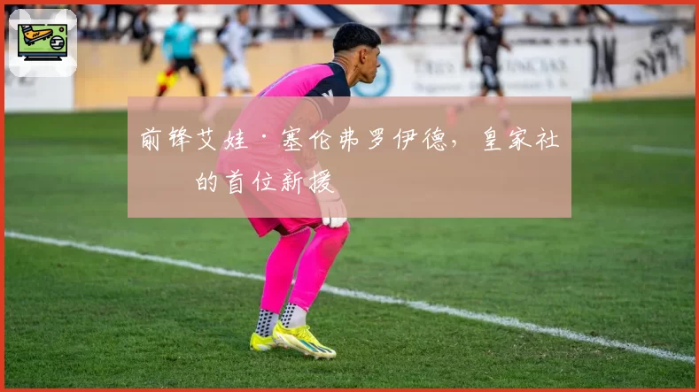 前锋艾娃·塞伦弗罗伊德,皇家社会的首位新援