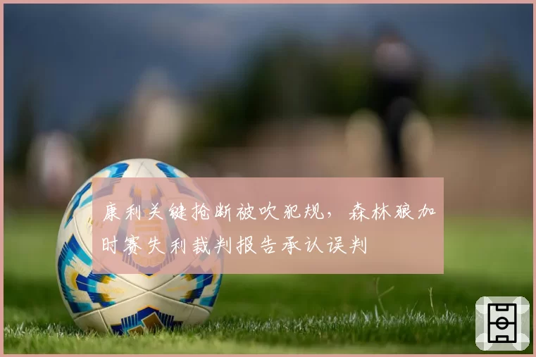 康利关键抢断被吹犯规，森林狼加时赛失利裁判报告承认误判