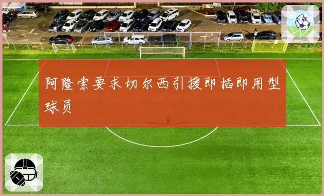 阿隆索要求切尔西引援即插即用型球员