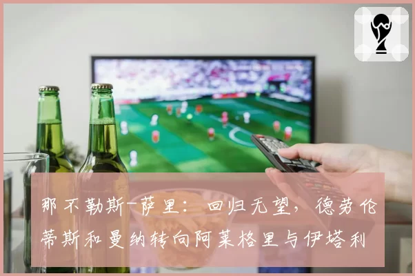 那不勒斯-萨里：回归无望，德劳伦蒂斯和曼纳转向阿莱格里与伊塔利亚诺