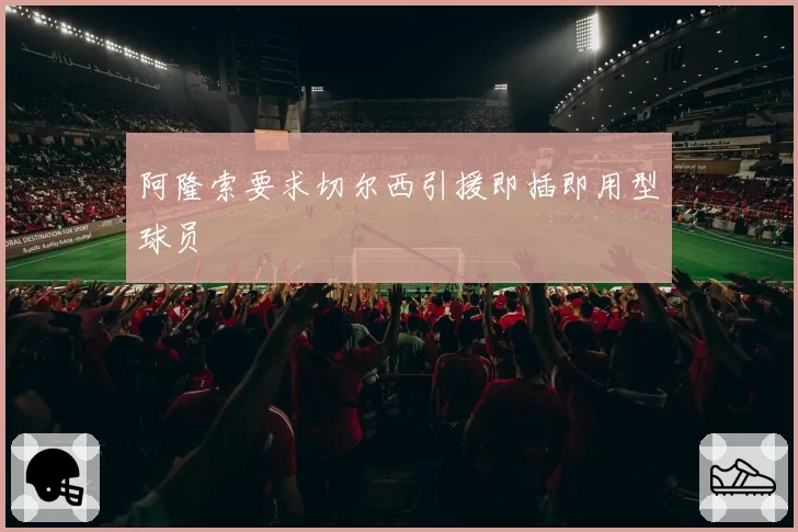 阿隆索要求切尔西引援即插即用型球员