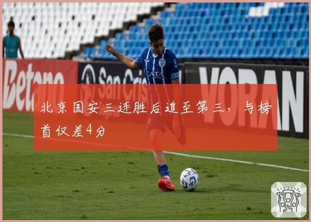 北京国安三连胜后追至第三，与榜首仅差4分
