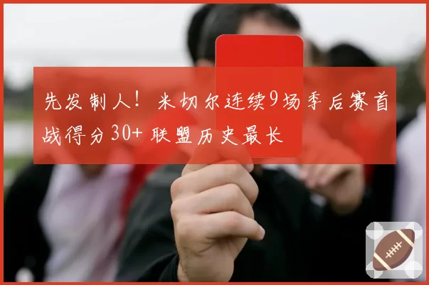 先发制人！米切尔连续9场季后赛首战得分30+ 联盟历史最长